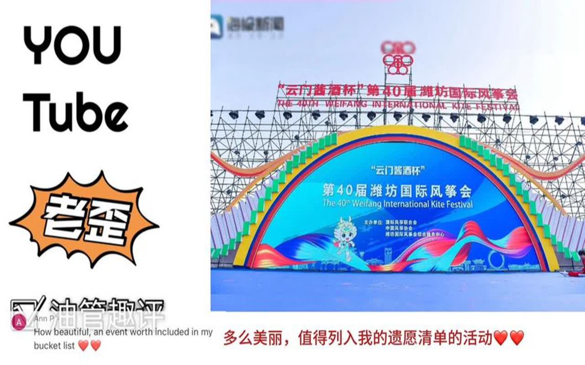 国外看潍坊风筝节,各种巨型风筝老外看花眼,韩国网友又酸了