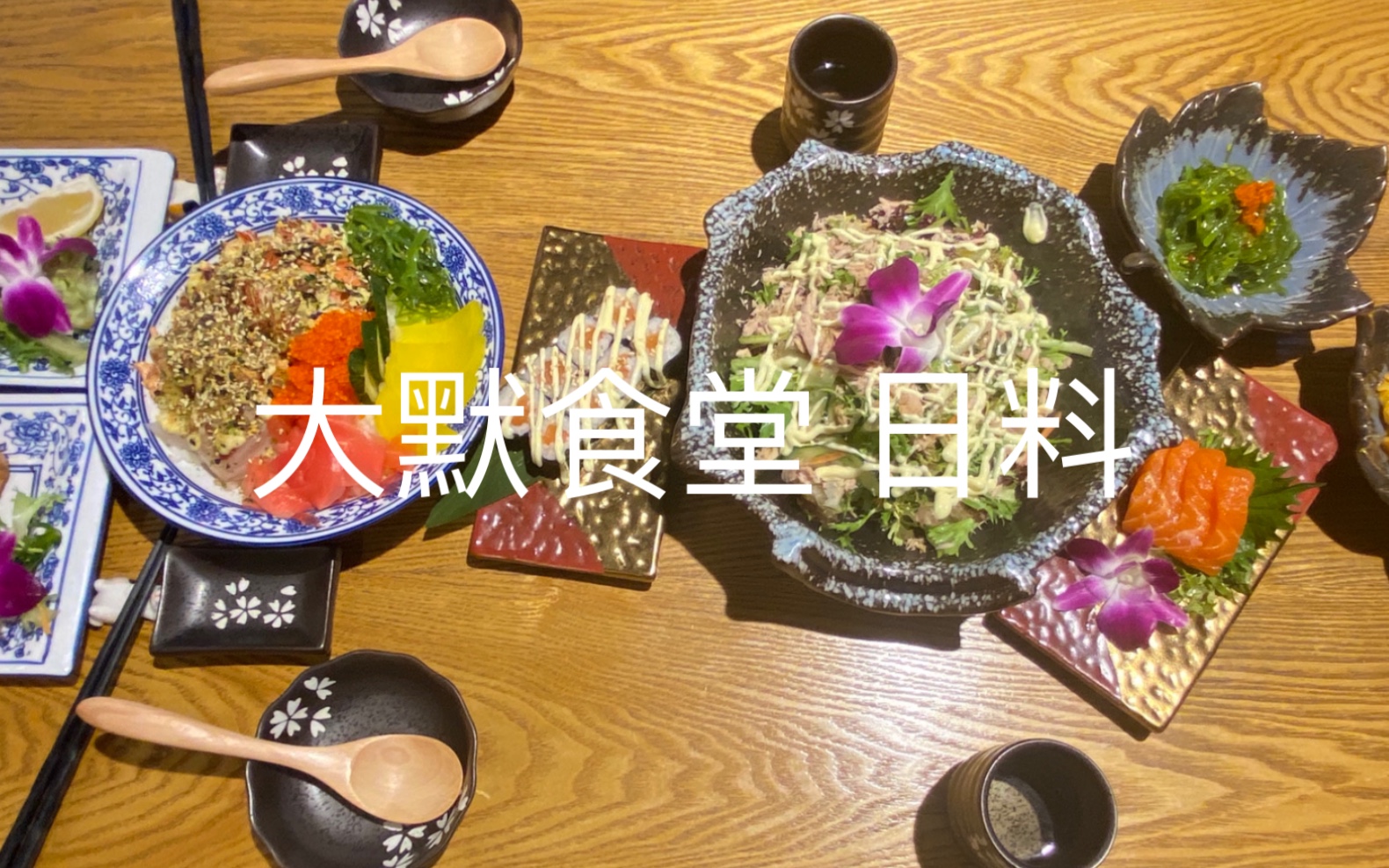 【吃】成都美食 大默食堂的日料 吃的很爽 在川大望江旁科华北路上的沸城soho 双人套餐人均六十多能吃的很ok哔哩哔哩bilibili