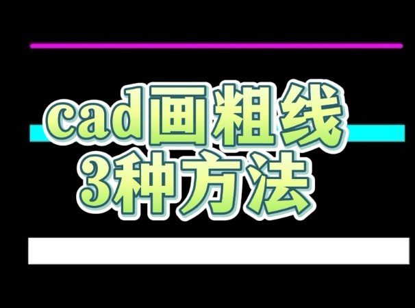 CAD中三种画粗线方法哔哩哔哩bilibili