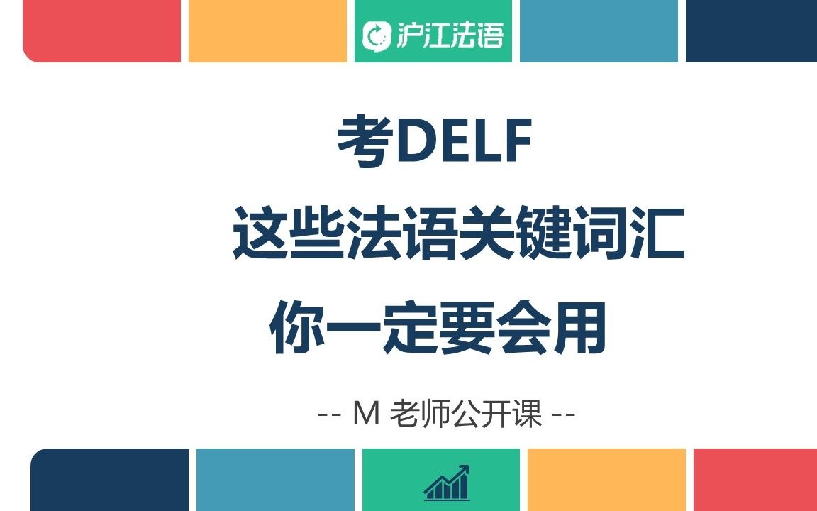 考法语DELF,这些法语关键词汇你一定要会用!Mirabel老师主讲【沪江法语公开课】哔哩哔哩bilibili