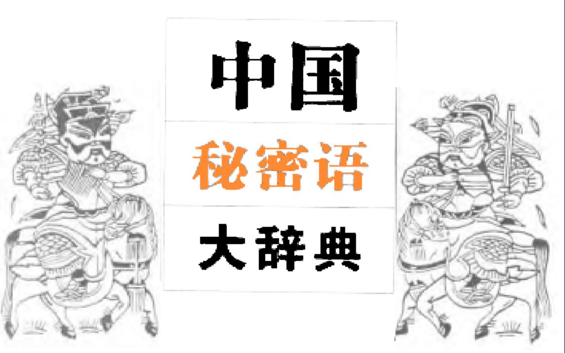 [图]《中国秘密语大辞典》所收词条为古今全国各地书面文字记载以及大量口头流传的秘密语