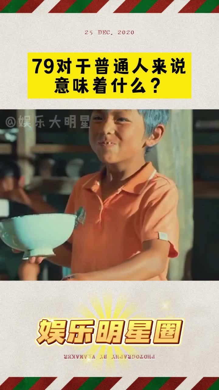 79对于普通人来说意味着什么?哔哩哔哩bilibili