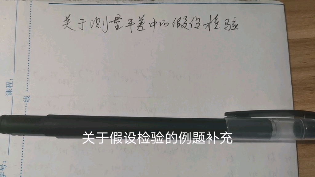 测量平差:关于假设检验的内容.针对武大版教材第11章的例题进行了补充说明.大家有问题可以具体一点跟我说一下哔哩哔哩bilibili