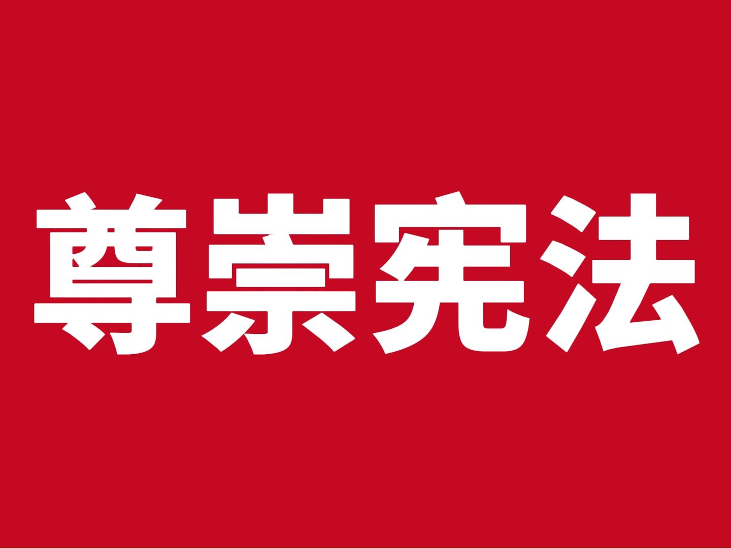 "国家宪法日"宣传文字快闪版