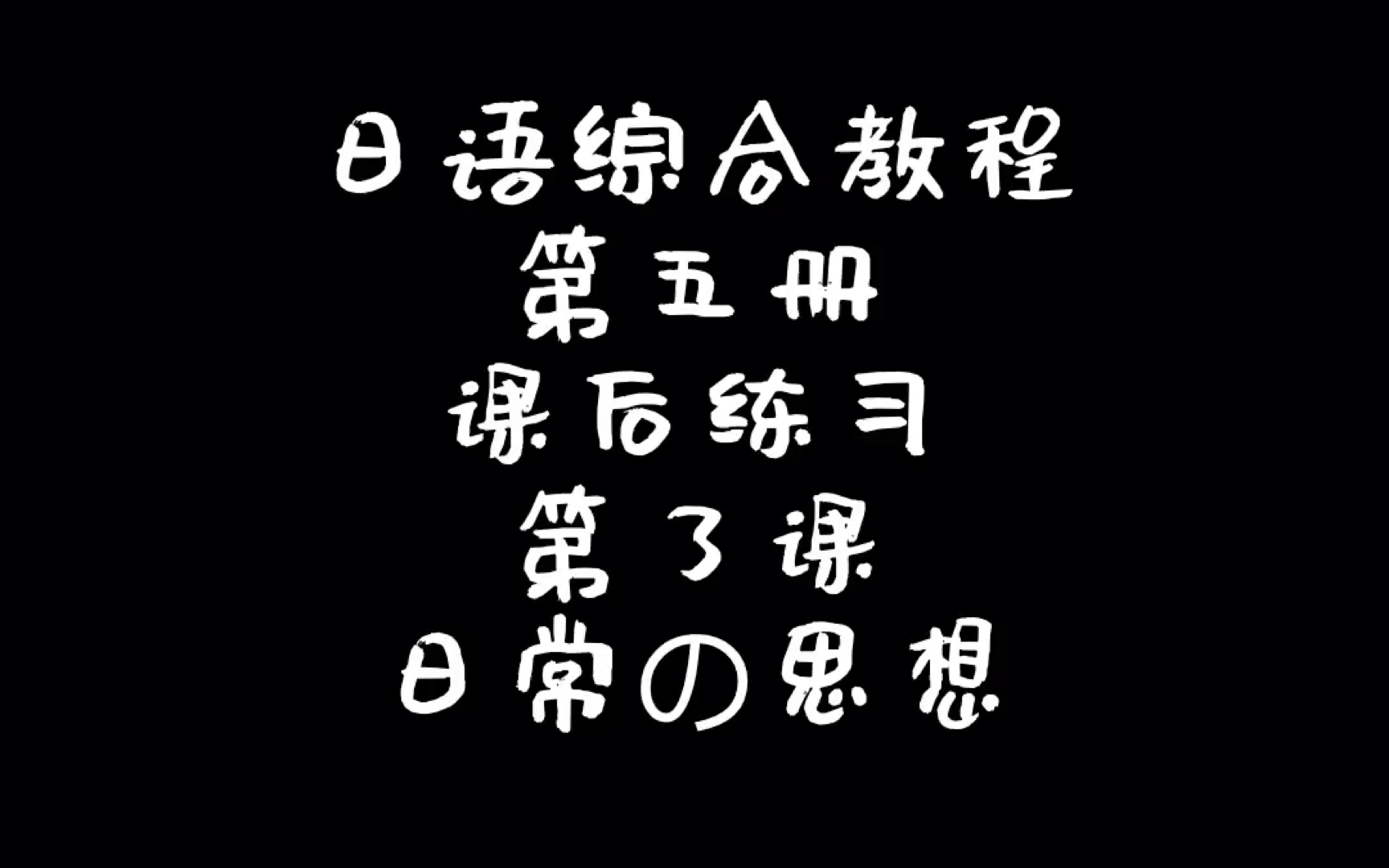 [图]日语综合教程第5册 第三课 日常の思想