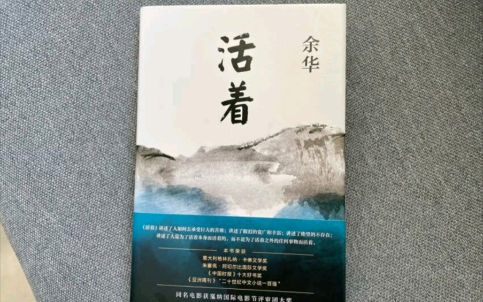 【儿童读书乐园】第33期 《活着》原著作者:余华,真正的苦难恐怕是带给你一丝希望又残忍的把它夺走哔哩哔哩bilibili