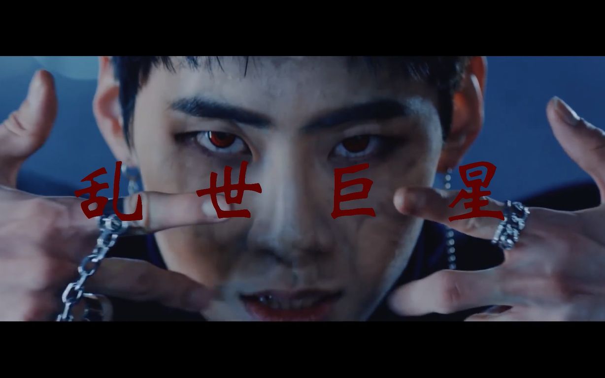 producex101乱世巨星在下李镇赫mv舞台混剪踩点燃向