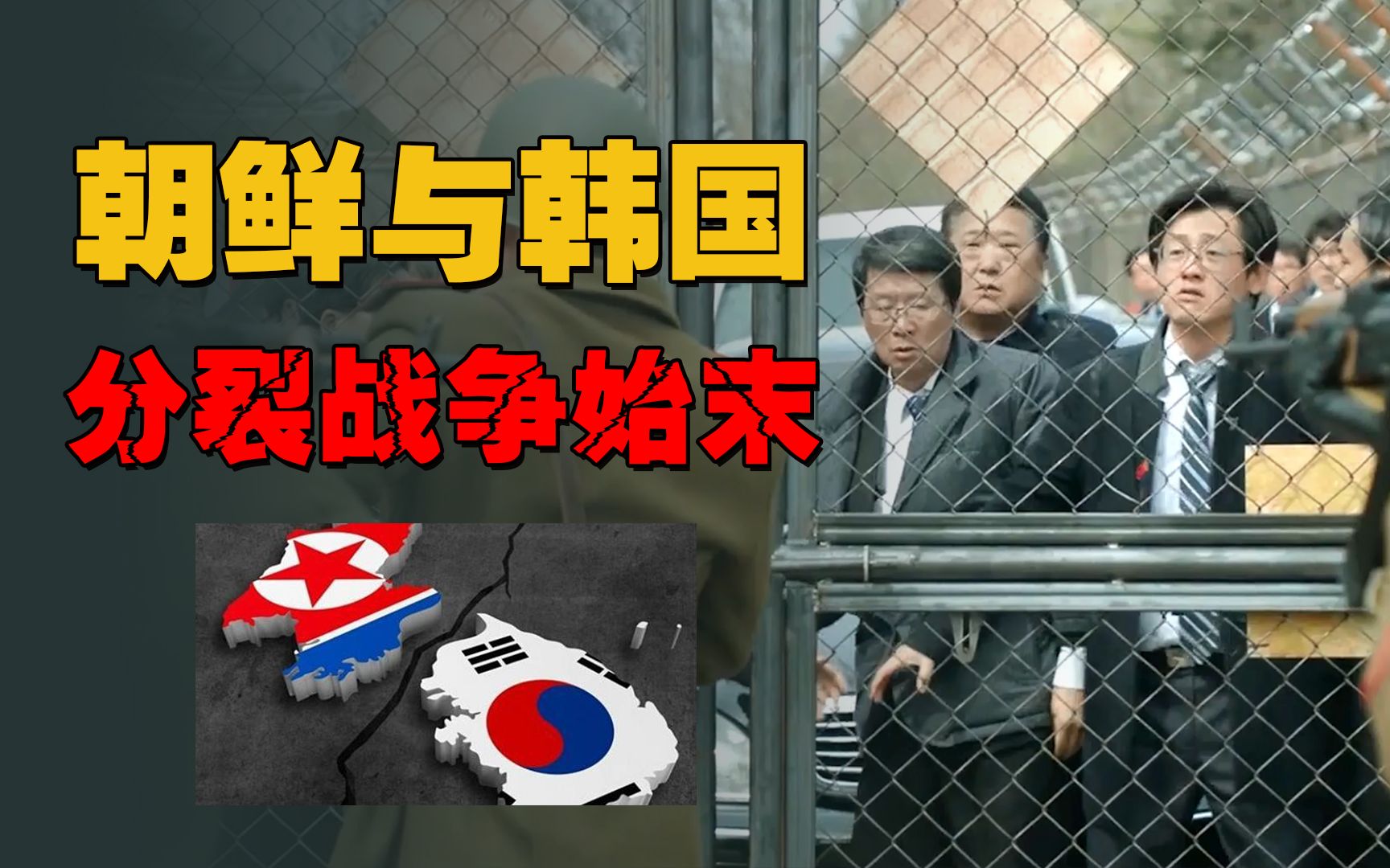 朝鲜与韩国分裂38线历史战争始末