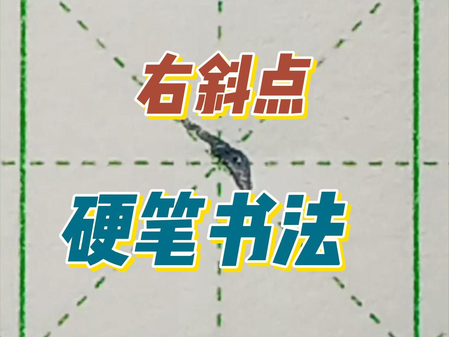 硬笔书法~基本笔画“右斜点”及对应例字主、太、文、立哔哩哔哩bilibili