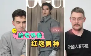 Download Video: 【外国人反应】给老外看VOGUE红毯男神，你最喜欢谁?