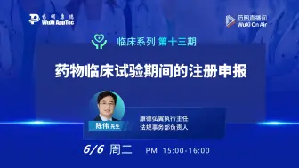 Descargar video: 临床系列(十三)：药物临床试验期间的注册申报