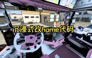 Download Video: 欧卡2 沉浸式改一系列home代码