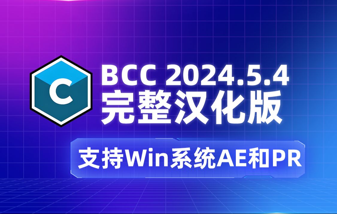 BCC插件完整汉化更新,最新2024.5.4名称参数预设优化完善哔哩哔哩bilibili