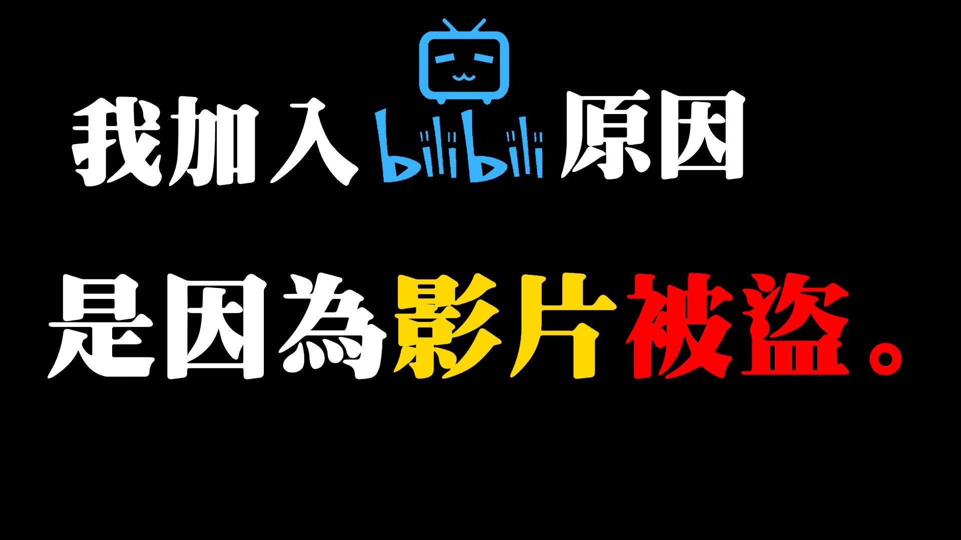 Youtube视频被盗片仔盗到b站, 令我加入b站哔哩哔哩bilibili