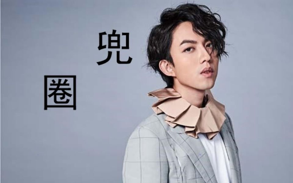 活动作品饼子四月翻唱生活总会有遗憾第二篇林宥嘉兜圈偶像剧必娶女人