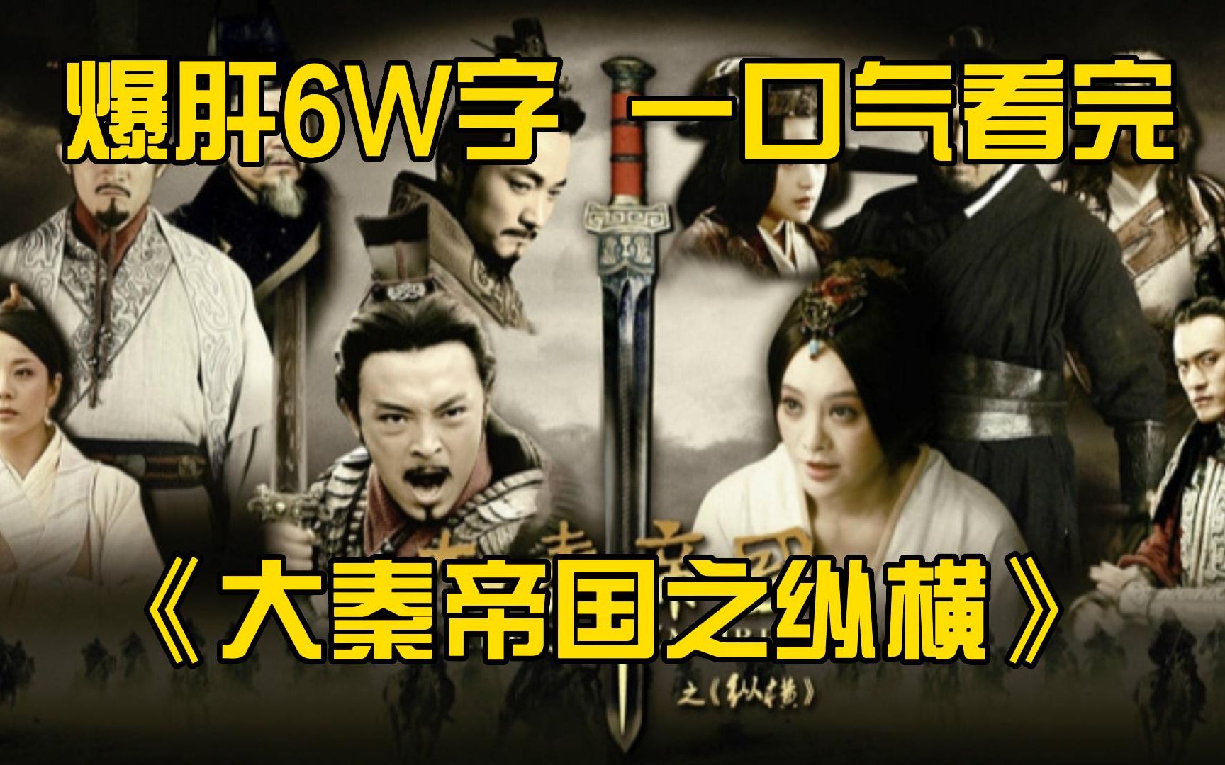 [图]爆肝6W字，一口气看完《大秦帝国之纵横》全集！嬴驷开创秦王的时代