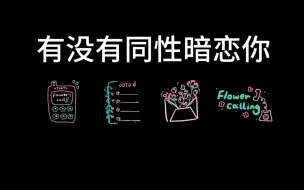 Download Video: 有没有同性暗恋你