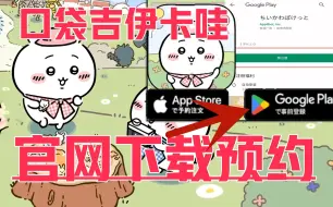 Download Video: 《口袋吉伊卡哇手游下载预约教程》官网预约奖励获取入口+事前登录双客户端正式上架下载游玩时间介绍！chiikawapocket下载预约