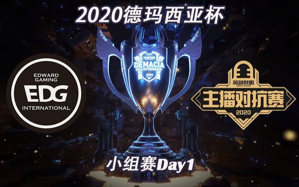 [德玛西亚杯]【EDG vs.DYU】全场集锦丨2020德玛西亚杯小组赛第一比赛日丨2020.12.21哔哩哔哩bilibili