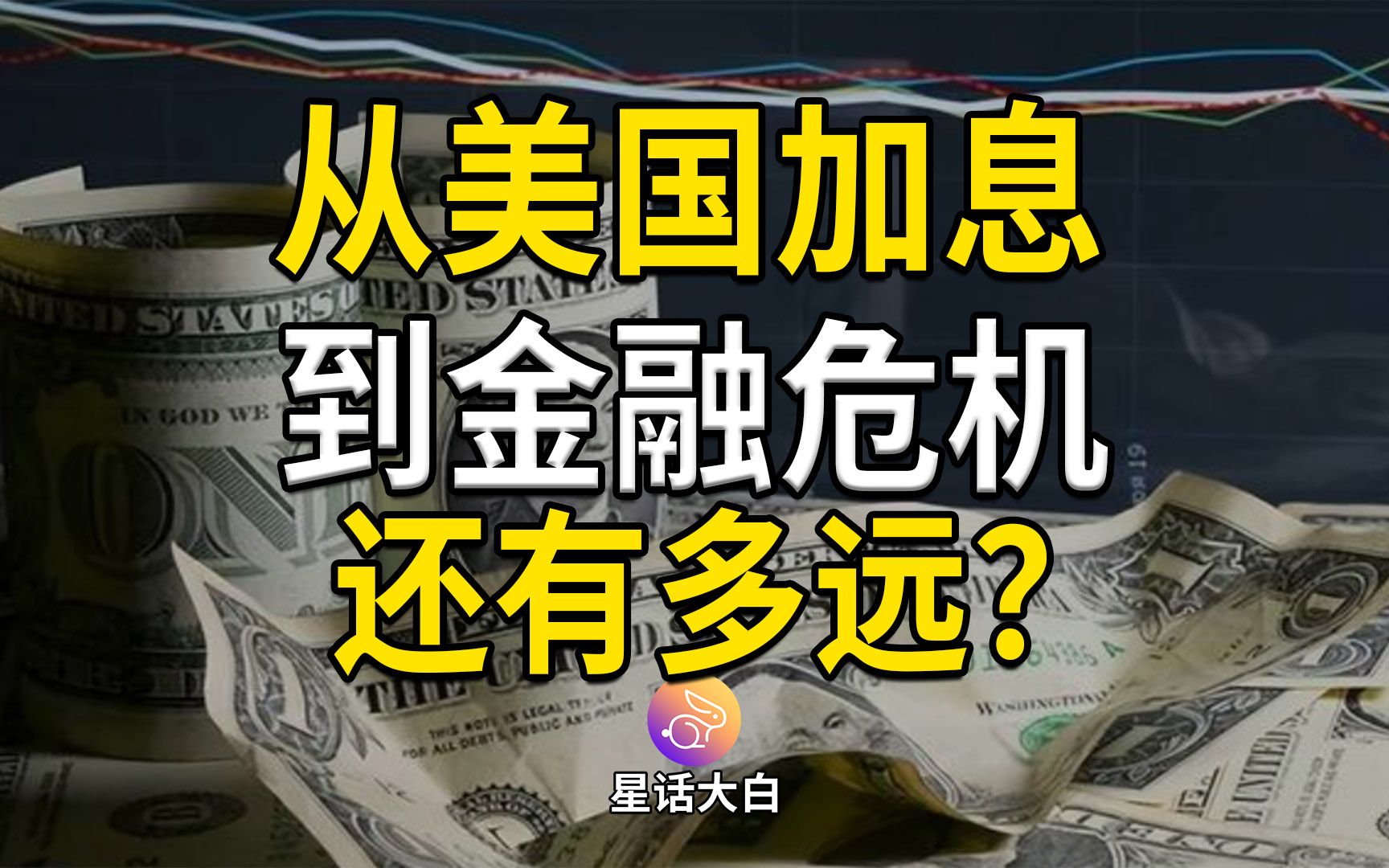 [图]从美国加息到金融危机，还有多远？美联储过去40年的加息路径