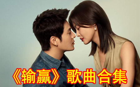 [图]《输赢》电视剧 歌曲合集♥ 張寥Alex-Z-Wild Soul ♥《一半》-莫非定律 ♥《在你，在我，之间》-莫非定律