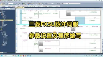 三菱FX5U脉冲伺服参数设置及程序编写