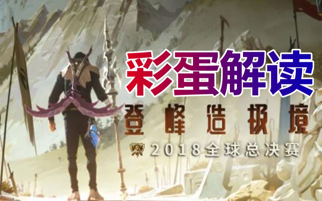 [图]【+】全彩蛋解读！2018全球总决赛MV—登峰造极境 RISE