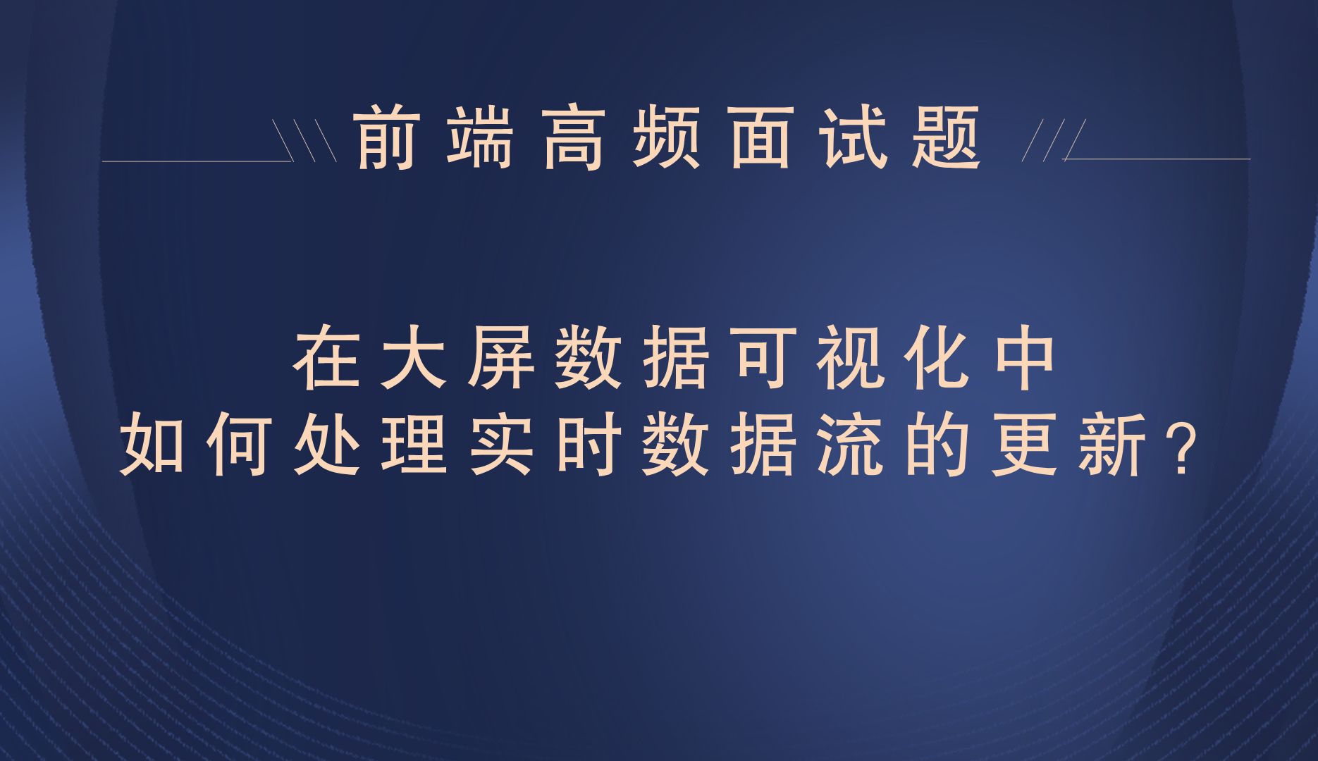【25年前端面试题】在大屏数据可视化中,如何处理实时数据流的更新?哔哩哔哩bilibili