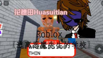 Скачать видео: 【花穗田和猫雷的游戏日常】(Roblox)逃离恶魔先生的学校