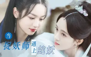 Download Video: 【周也x鞠婧祎】当捉妖师遇到蛇妖，直接拐回家！！！！！！