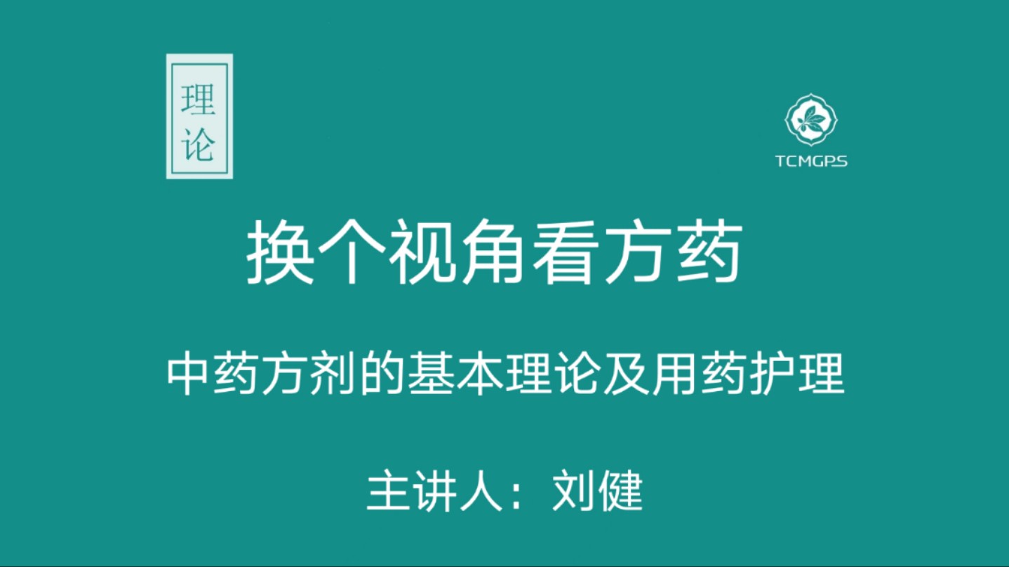 [图]理论：换个视角看方药——中药方剂的基本理论及用药护理 主讲人：刘健