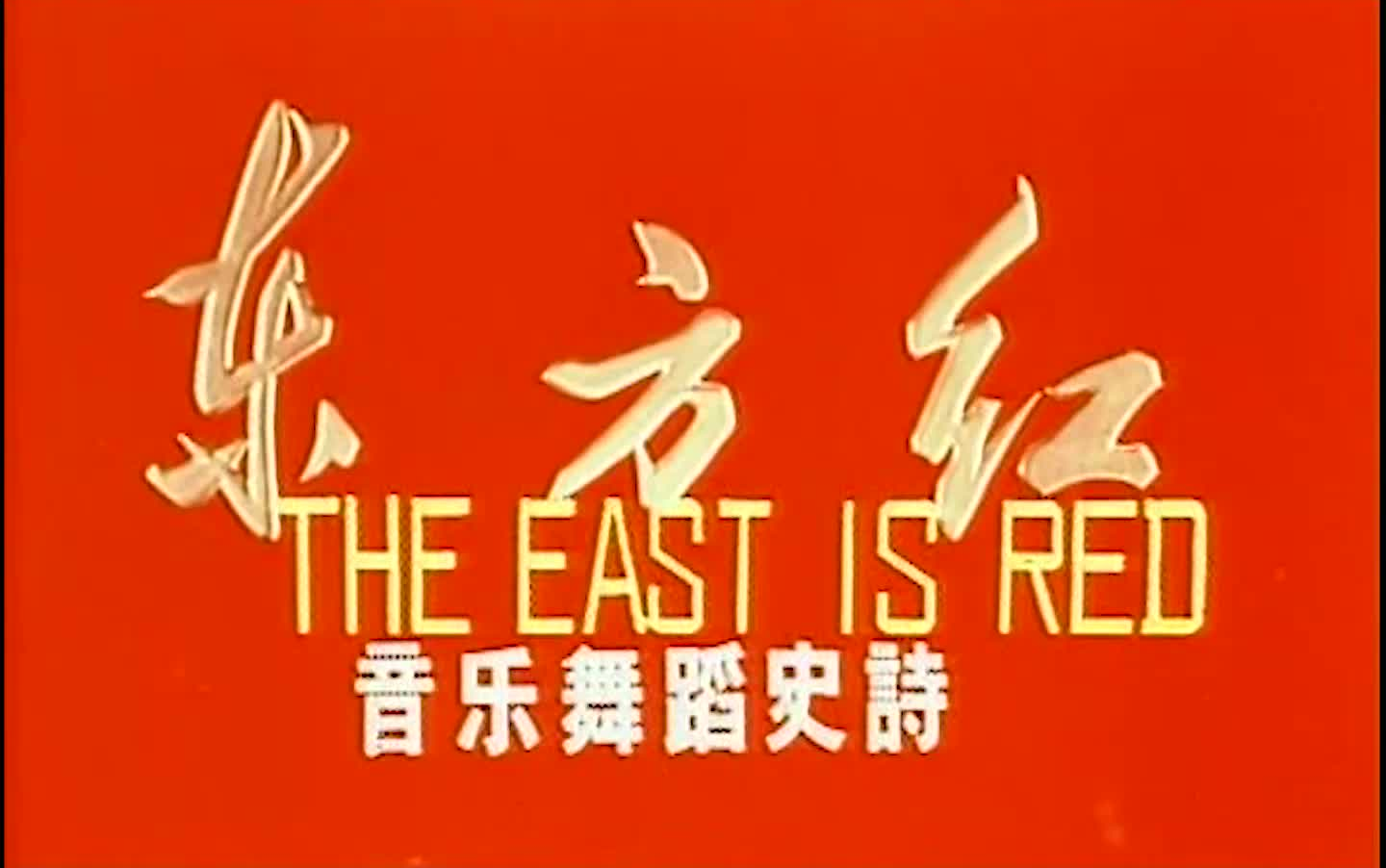 音乐舞蹈史诗 东方红全集
