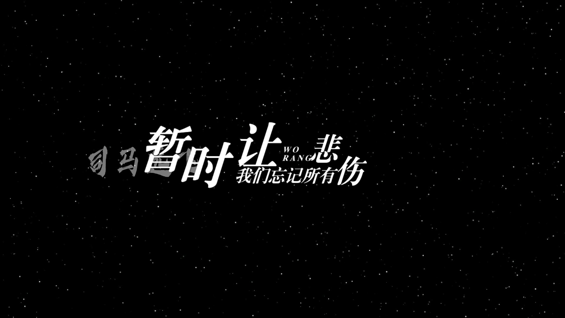 后海大鲨鱼 - 心要野歌词排版透明通道