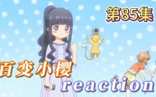 Video herunterladen: 【百变小樱】Reaction 第85集 回忆鉴赏会