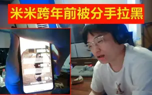 Tải video: 米米跨年前被女友分手拉黑，直接司马脸了！