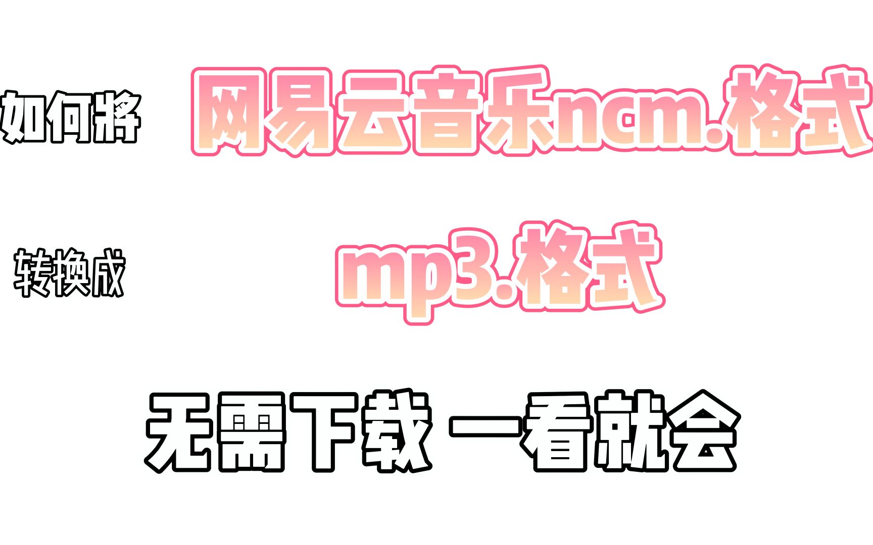 如何将网易云音乐的ncm.格式转化为mp3.格式?哔哩哔哩bilibili