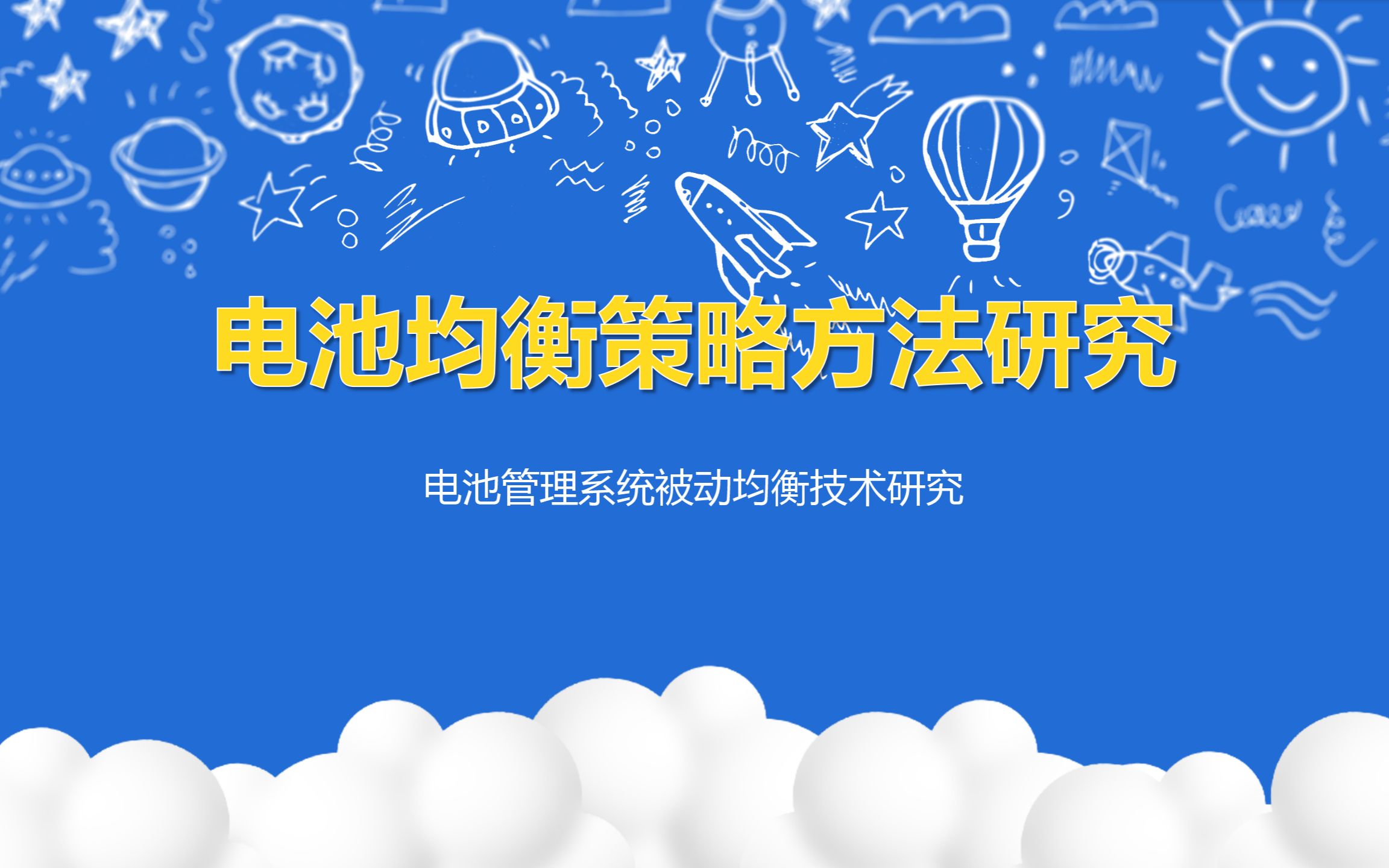 电池均衡策略方法研究电池管理系统被动均衡技术研究哔哩哔哩bilibili