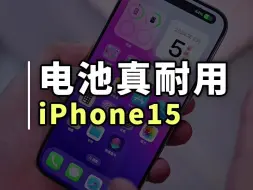 Descargar video: iPhone15Pro已经使用半年多，电池是真的太耐用了