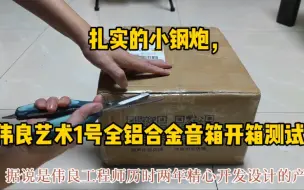 Descargar video: 扎实的“小钢炮”，伟良音乐艺术一号全铝合金音箱开箱测试。演绎江智民《夜色》。