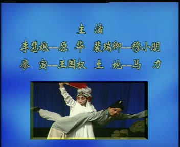 秦腔选场《游西湖-鬼怨 冷房 杀生》(原华 穆小鹏 王国权 马力主演)