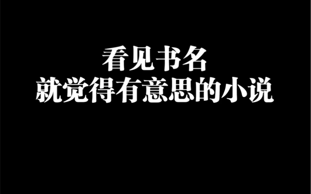 十五秒推荐一本超有意思的小说!哔哩哔哩bilibili