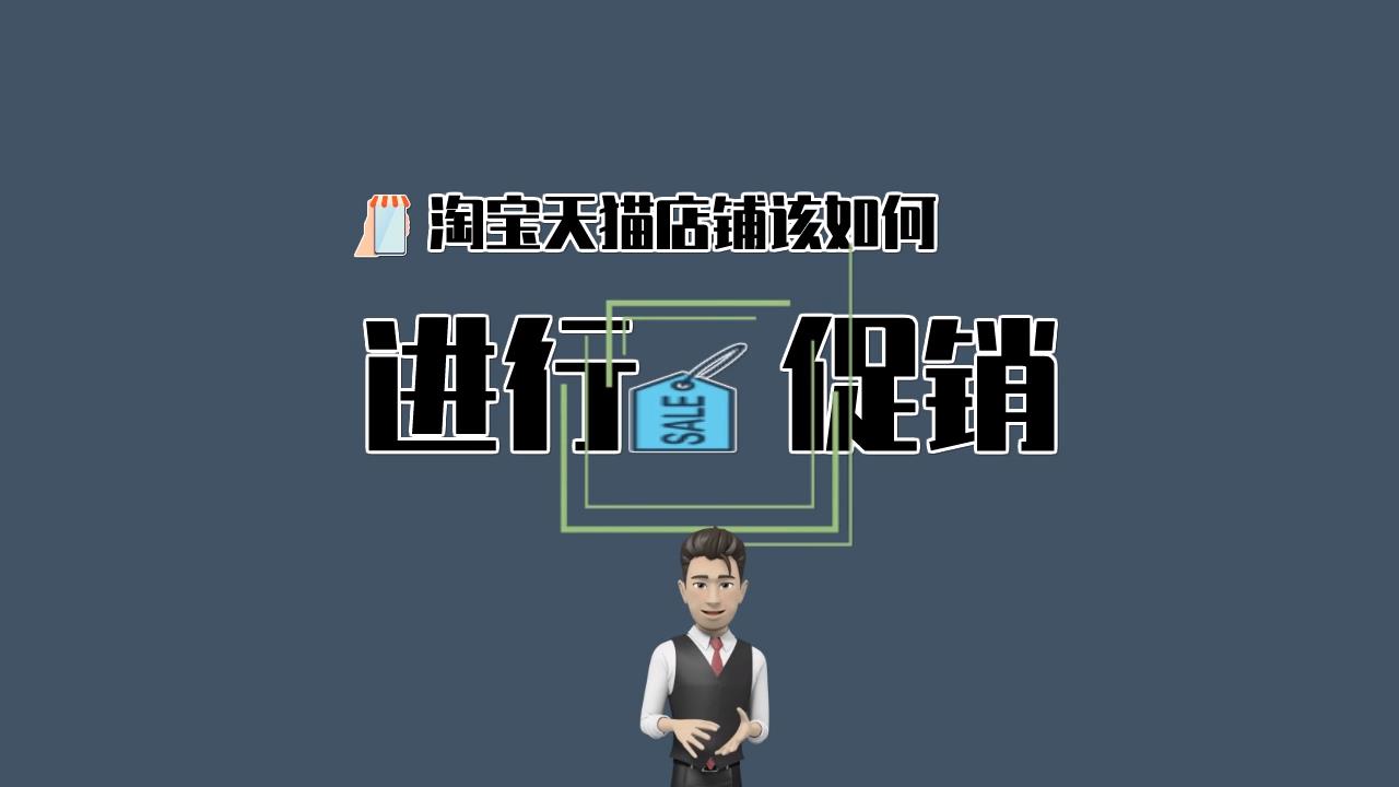 适合中小卖家开网店的几种淘宝促销方式哔哩哔哩bilibili