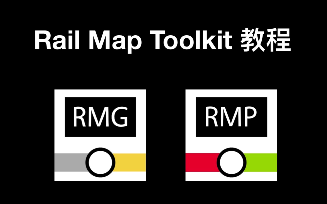 线路图工具包(RMG主页)教程哔哩哔哩bilibili