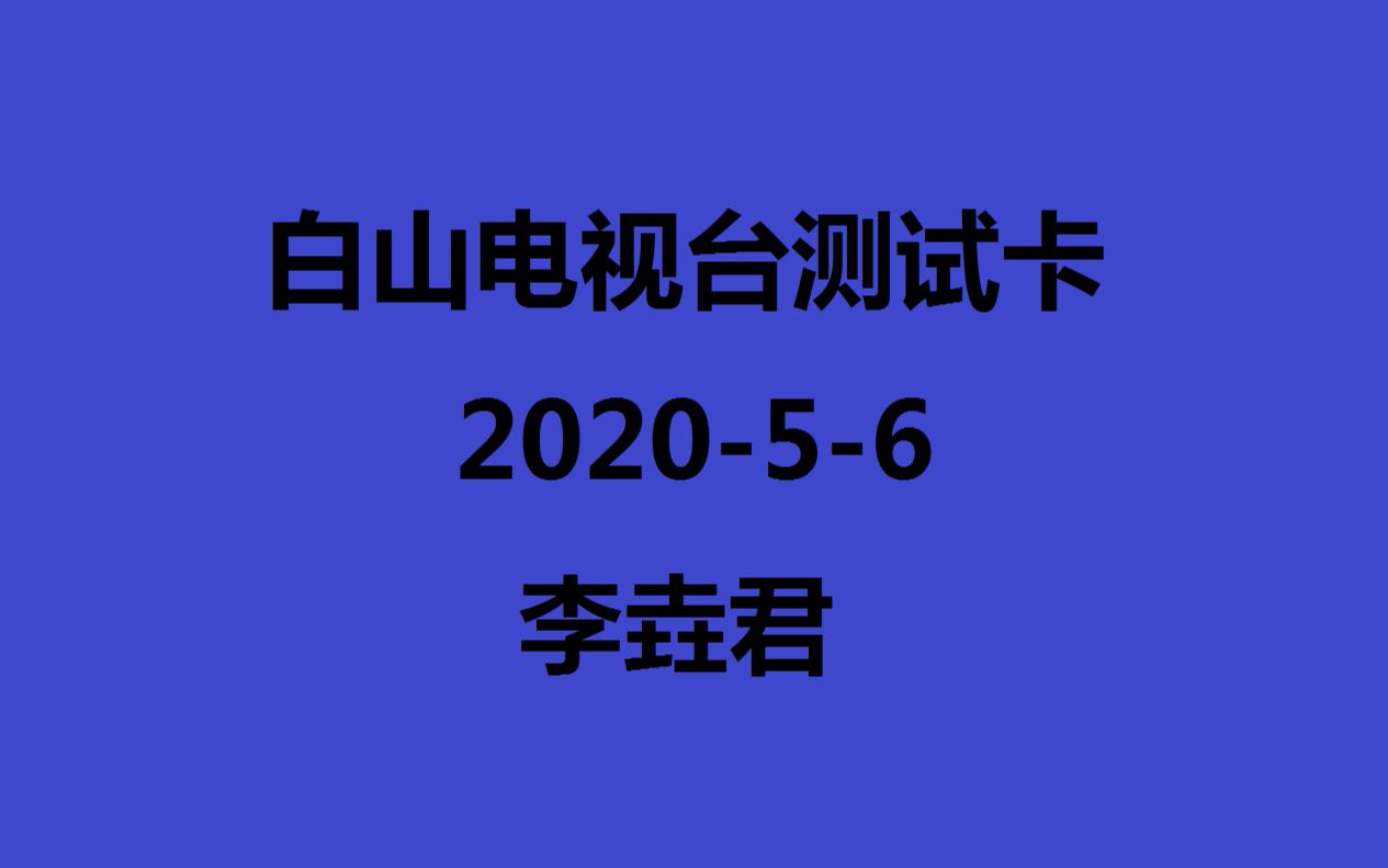 白山广播电视台测试卡哔哩哔哩bilibili