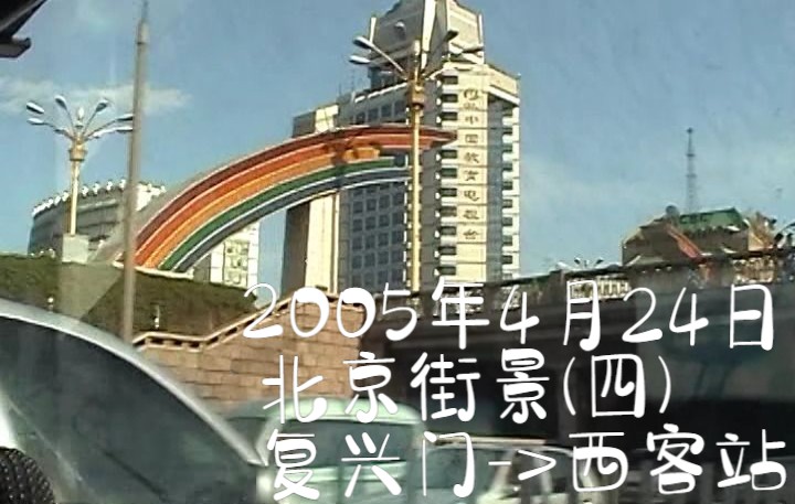 [图]2005年4月24日 北京街景(四) 复兴门桥 西便门 莲石东路 北京西站 西客站 中国教育电视台 彩虹桥