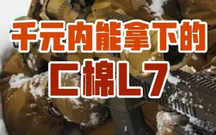 Download Video: 千元内能拿下的C棉L7