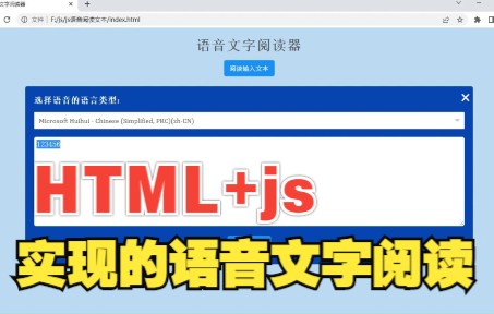 html+js实现的文本语音阅读器,直接使用,不用任何修改哔哩哔哩bilibili