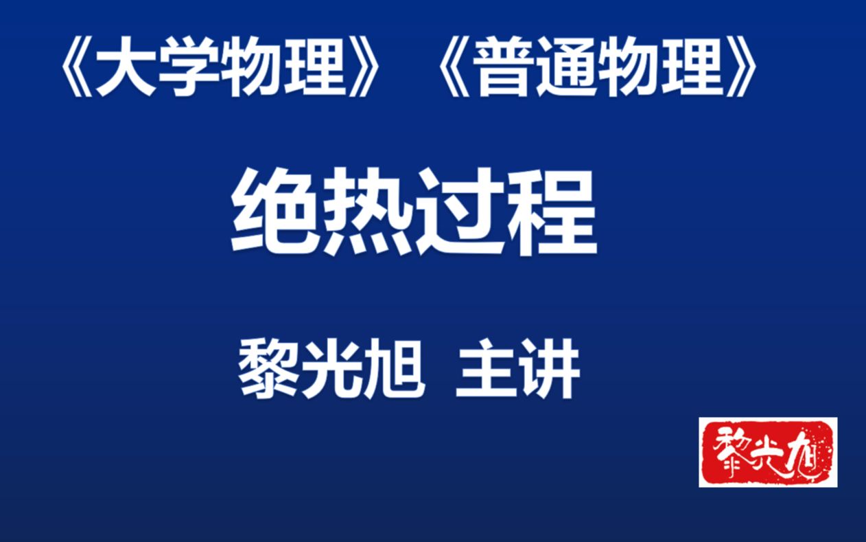 31【热学】【知识点】13.3.2 绝热过程 黎光旭主讲 马文蔚第七版 普通物理考研哔哩哔哩bilibili