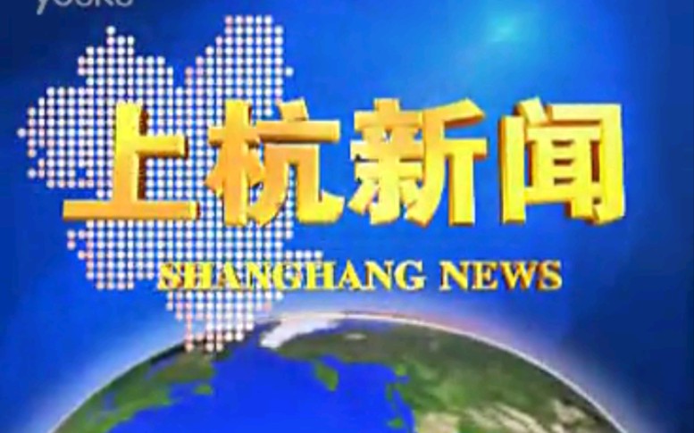 【放送文化】福建龙岩上杭县电视台《上杭新闻》片段(20121006)哔哩哔哩bilibili