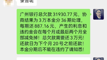 广州银行欠款31930.77元,逾期1年多诚意协商给出3万本金36期处理,总共还3万就两清!银行给出这结果还是能接受的!毕竟压力又减少很多!哔哩哔哩...